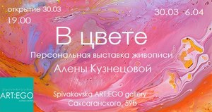 Персональная выставка Алёны Кузнецовой В цвете, Киев