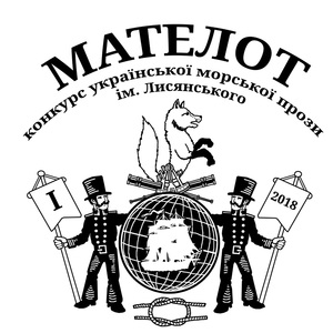 Короткий список конкурсу морської прози «Мателот»