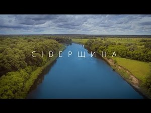 Сіверщина - Eкспедиція Ukraїner