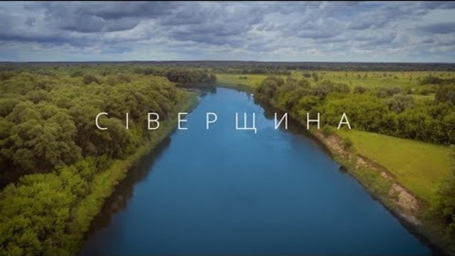 Сіверщина - Eкспедиція Ukraїner