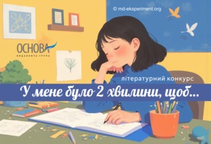 Створи драббл і отримай приз: стартував конкурс «У мене було 2 хвилини, щоб…»