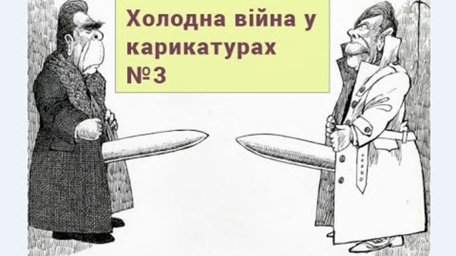 Холодна війна у карикатурах