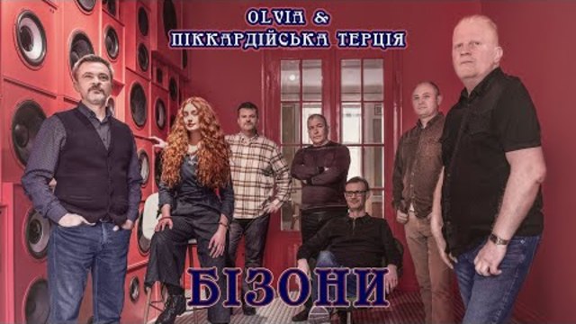 OLVIA & Піккардійська Терція - Бізони (прем'єра відео)