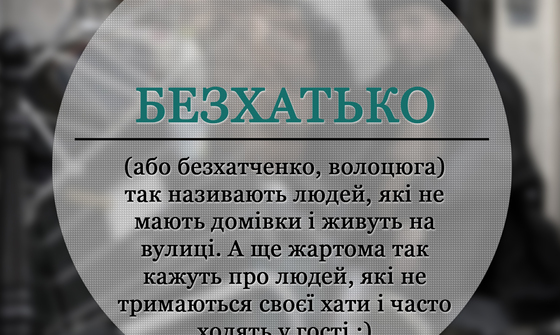Модне слівце: Безхатько, значення слова