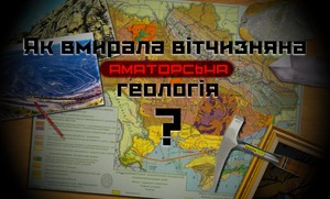 Як вмирала вітчизняна аматорська геологія?