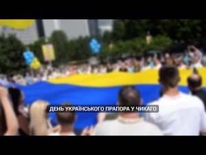 День українського прапора у Чикаго