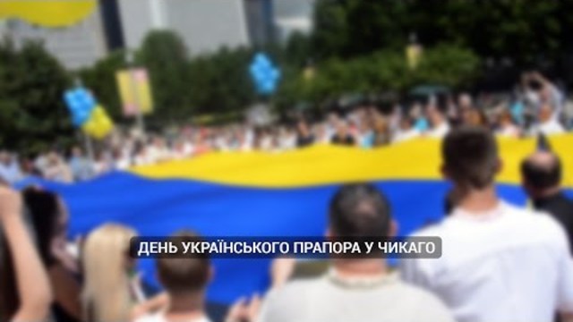 День українського прапора у Чикаго