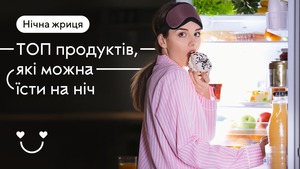 Нічна жриця! ТОП продуктів, які можна їсти на ніч  