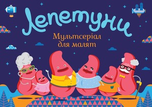 Лепетуни - український мультсеріал для малят