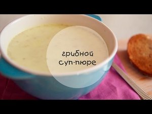 Грибной суп-пюре