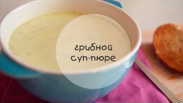 Грибной суп-пюре