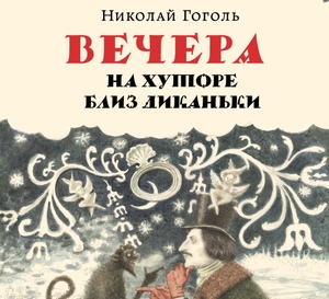 У Києві презентують унікальне видання Миколи Гоголя