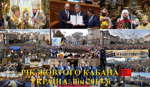 повна версія електронної книги:<br />
Україна, рік 2019-й. Рік Білого Металевого Бика<br />
Коротка доба «зеленого більшовизму»