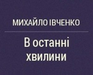 Осатаніла юрба отруює руїни