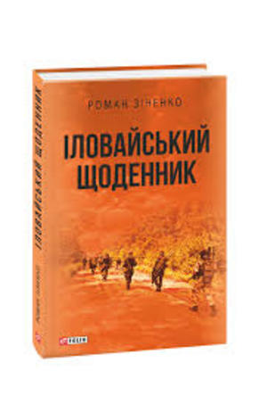 Перемагає той, хто долає страх<br />
Роман Зіненко. Іловайський щоденник.