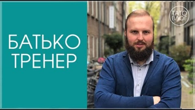 #2 Роман Голованов про усвідомлене батьківство - (коротка версія)