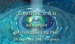 20 березня 2017-го року<br />
Кіраель. Подорож Землі назустріч Фотонній Енергії