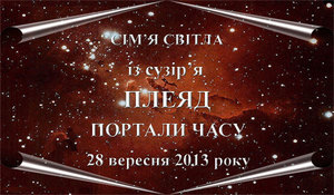 28  вересня 2013-го року<br />
Сім'я Світла із сузір'я Плеяд. Портали часу