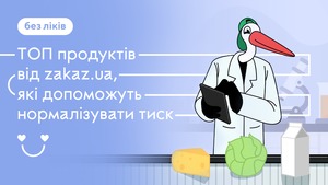 Без ліків! ТОП продуктів від Zakaz.ua, які допоможуть нормалізувати тиск