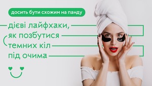 Стрес, недосип через повітряні тривоги? Розповідаємо, як позбутися темних кіл під очима