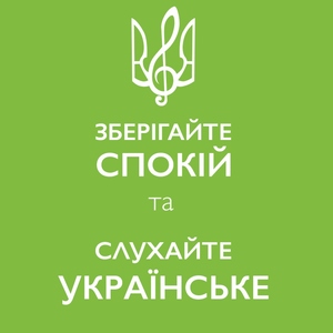 Слухай Українське: ГОТУЄМОСЬ ДО ДНЯ ВСІХ ЗАКОХАНИХ