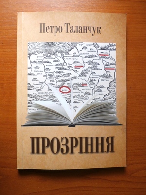 Петро ТАЛАНЧУК і його «Прозріння» – про реальну та омріяну Україну