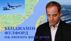 02 лютого 2021 року<br />
Бенджамін Фулфорд. Огляд прихованої геополітики