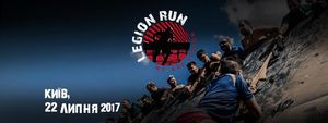 У Києві вперше проведуть Legion Run