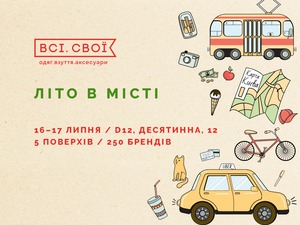 «Всі. Свої»: літо у великому місті