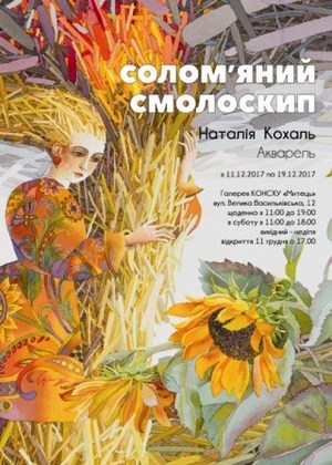 Художня виставка Солом'яний смолоскип Наталії Кохаль, Київ