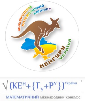 МіжнароднИЙ математичнИЙ конкурс «Кенгуру»