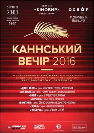 Каннський вечір у Києві, 05.05.2016, Київ