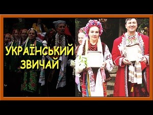 Українські патріотичні пісні. Український звичай