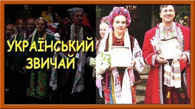 Українські патріотичні пісні. Український звичай