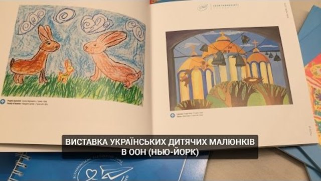 Виставка українських дитячих малюнків в ООН (Нью-Йорк)