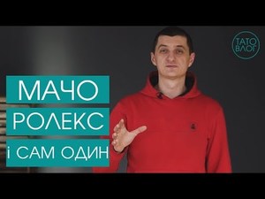 Для чого чоловік? Мачо, Ролекс і сам один