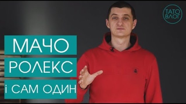 Для чого чоловік? Мачо, Ролекс і сам один