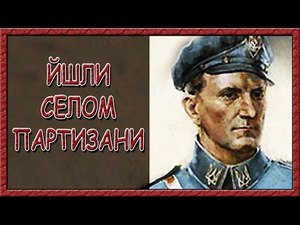 Українські патріотичні пісні. Йшли селом партизани