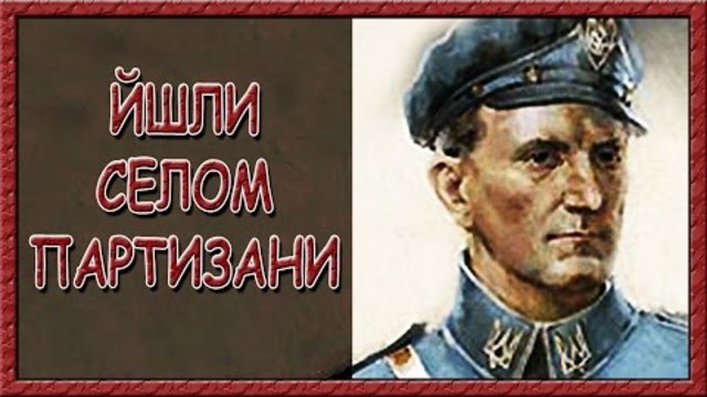 Українські патріотичні пісні. Йшли селом партизани