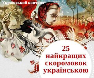 Найкращі українські скоромовки
