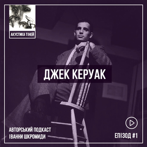 подкаст Акустика тіней #1 Джек Керуак. Бітники
