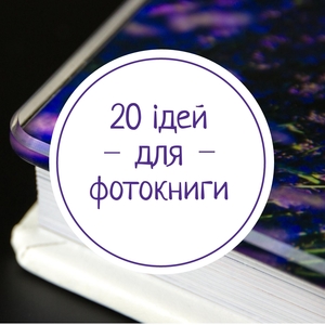 20 ідея для фотокниги