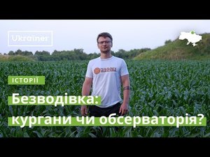 Експедиція команди Ukraїner Сіверщиною почалася з Обсерваторії Безводівка