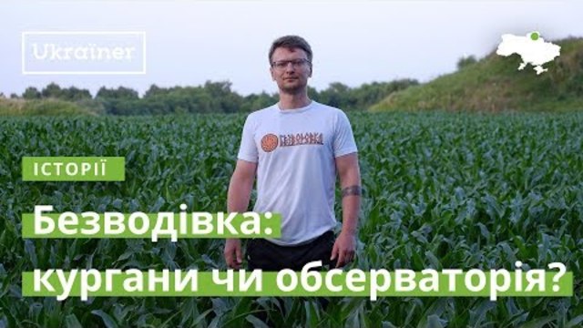 Експедиція команди Ukraїner Сіверщиною почалася з Обсерваторії Безводівка