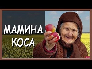 Українська пісня про маму. Мамина коса