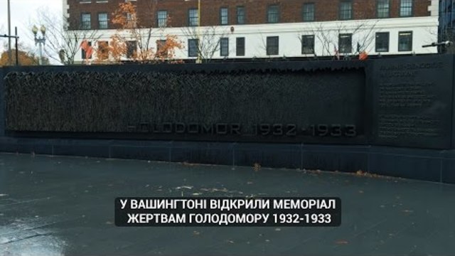 У Вашингтоні відкрили Меморіал жертвам Голодомору 1932-1933