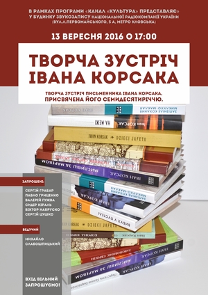Творча зустріч Івана Корсака<br />
 