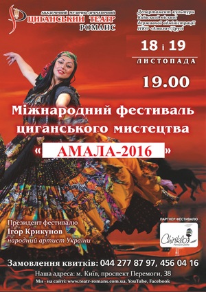 Фестиваль ромської культури «Амала-2016»