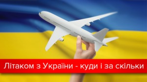 Бюджетні польоти: куди і за скільки можна полетіти з України