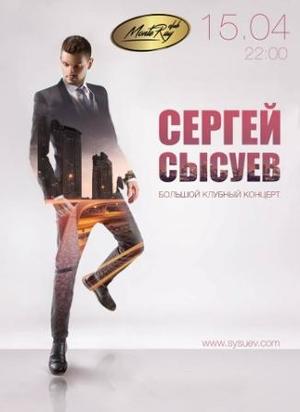 Большой сольный концерт Сергея Сысуева, Киев